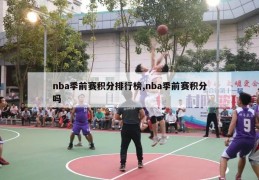 nba季前赛积分排行榜,nba季前赛积分吗