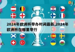 2024年欧洲杯举办时间最新,2024年欧洲杯在哪里举行