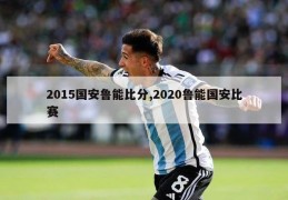 2015国安鲁能比分,2020鲁能国安比赛