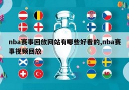 nba赛事回放网站有哪些好看的,nba赛事视频回放