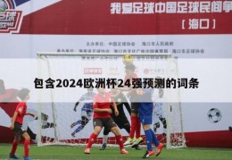 包含2024欧洲杯24强预测的词条