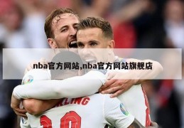 nba官方网站,nba官方网站旗舰店