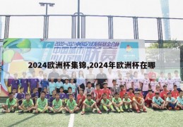 2024欧洲杯集锦,2024年欧洲杯在哪