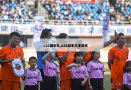 u24国家队,u24国家队主教练