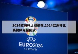 2024欧洲杯比赛视频,2024欧洲杯比赛视频完整回放