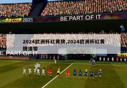 2024欧洲杯红黄牌,2024欧洲杯红黄牌清零