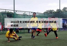 2024贝克汉姆欧洲杯,贝克汉姆欧洲杯最好成绩