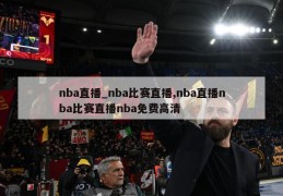 nba直播_nba比赛直播,nba直播nba比赛直播nba免费高清