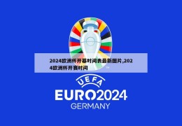 2024欧洲杯开幕时间表最新图片,2024欧洲杯开赛时间