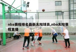 nba赛程排名最新太阳球员,nba太阳赛程直播