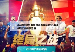 2024欧洲杯赛程时间表最新比分,2024年欧洲杯预选赛