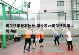 阿尔法李世石比分,李世石vs阿尔法狗第二局讲解