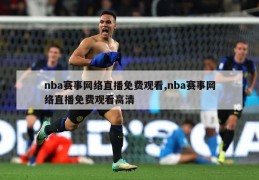 nba赛事网络直播免费观看,nba赛事网络直播免费观看高清