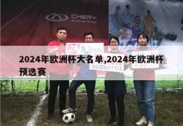 2024年欧洲杯大名单,2024年欧洲杯预选赛