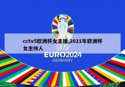 cctv5欧洲杯女主播,2021年欧洲杯女主持人