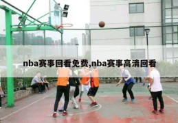 nba赛事回看免费,nba赛事高清回看