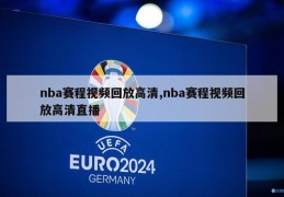 nba赛程视频回放高清,nba赛程视频回放高清直播