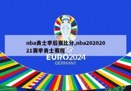 nba勇士季后赛比分,nba20202021赛季勇士赛程