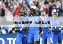 nba比赛排行榜,nba著名比赛