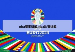 nba赛事讲解,nba比赛讲解