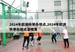 2024年欧洲杯举办地点,2024年欧洲杯举办地点是哪里