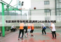 年欧洲杯举办时间,欧洲杯2020举办时间