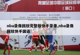 nba录像回放完整版快手录像,nba录像回放快手国语