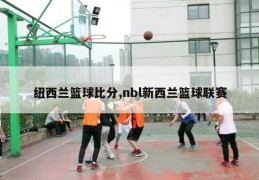 纽西兰篮球比分,nbl新西兰篮球联赛