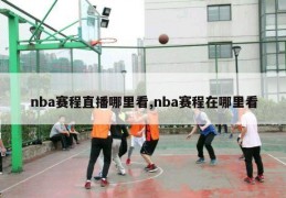 nba赛程直播哪里看,nba赛程在哪里看