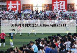 火箭对马刺大比分,火箭vs马刺2021115