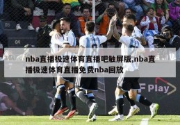 nba直播极速体育直播吧触屏版,nba直播极速体育直播免费nba回放