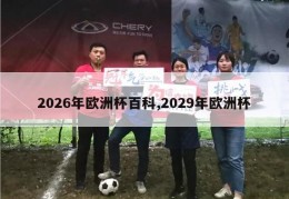 2026年欧洲杯百科,2029年欧洲杯