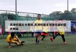 天津权健比分赛程,天津权健足球俱乐部的官方网站