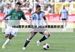 nba赛季决赛比分,nba决赛最新状况