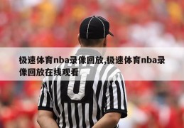 极速体育nba录像回放,极速体育nba录像回放在线观看