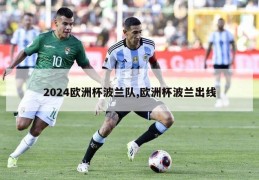 2024欧洲杯波兰队,欧洲杯波兰出线