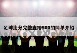 足球比分完整直播500的简单介绍