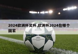 2024欧洲杯奖杯,欧洲杯2024在哪个国家