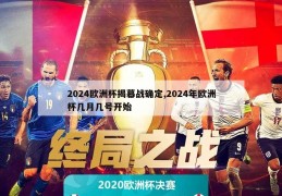 2024欧洲杯揭幕战确定,2024年欧洲杯几月几号开始