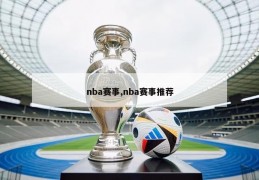 nba赛事,nba赛事推荐