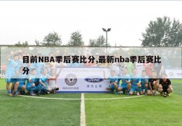 目前NBA季后赛比分,最新nba季后赛比分