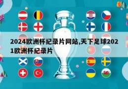 2024欧洲杯纪录片网站,天下足球2021欧洲杯纪录片