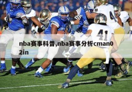 nba赛事科普,nba赛事分析cman02in