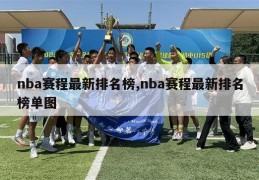 nba赛程最新排名榜,nba赛程最新排名榜单图