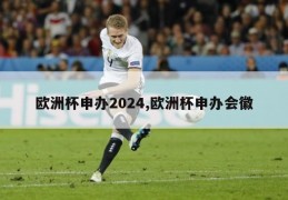 欧洲杯申办2024,欧洲杯申办会徽