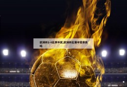 欧洲杯2-0比例中奖,欧洲杯比赛中奖率高吗