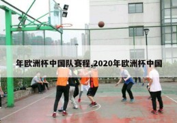 年欧洲杯中国队赛程,2020年欧洲杯中国