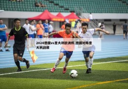 2024德国vs意大利欧洲杯,德国对阵意大利战绩