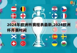 2024年欧洲杯赛程表最新,2024欧洲杯开赛时间