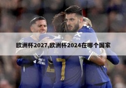 欧洲杯2027,欧洲杯2024在哪个国家